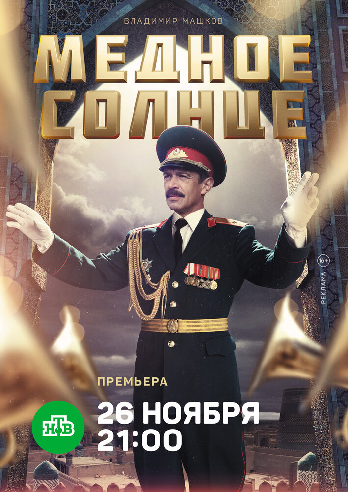 Медное солнце (2018)