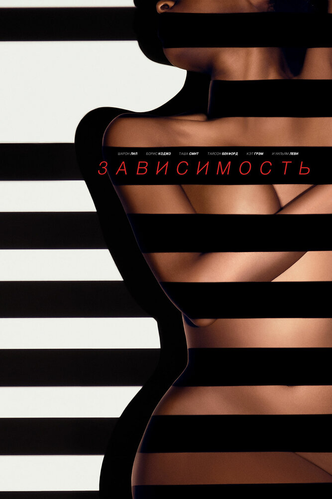 Зависимость (2014)