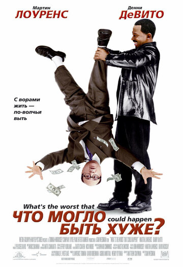 Что могло быть хуже? (2001)