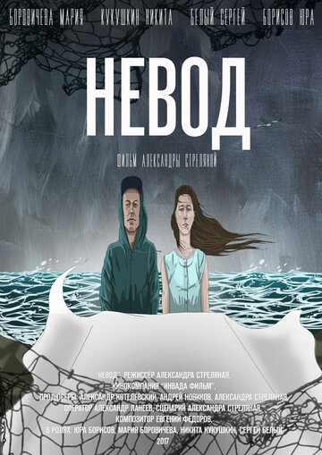 Невод (2017)