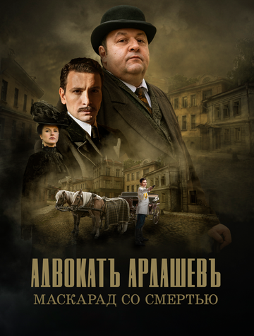 Адвокатъ Ардашевъ. Маскарад со смертью (2019)