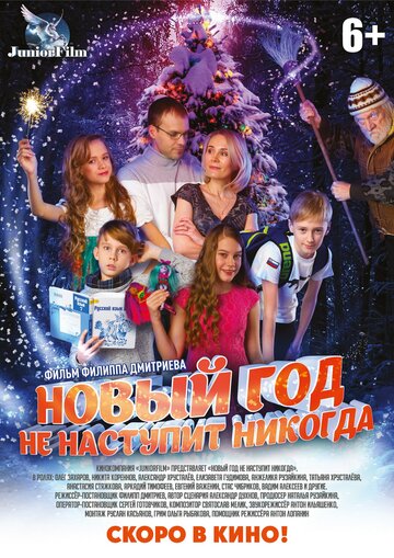 Новый год не наступит никогда (2017)