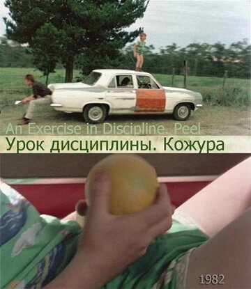 Урок дисциплины – Кожура (1986)