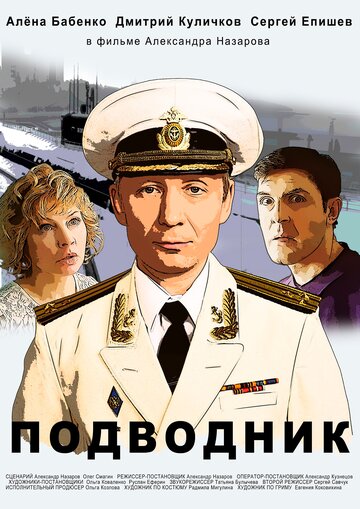 Подводник (2019)