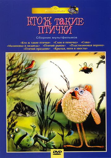 Кто ж такие птички... (1978)