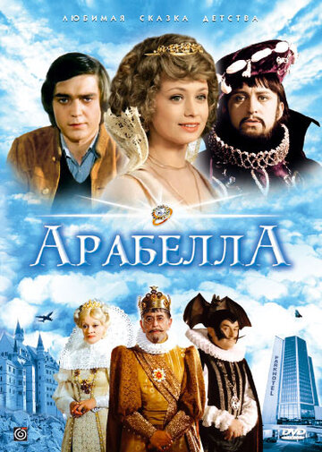 Арабела (1980)