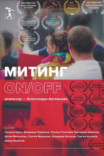 Митинг ON/OFF (2019)