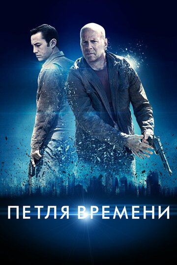 Петля времени (2012)