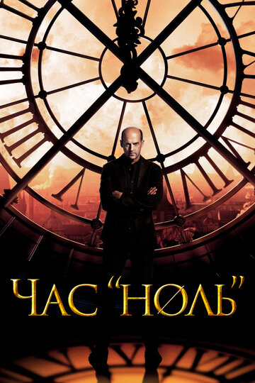 Час «ноль» (2013)