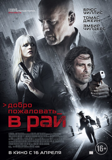 Добро пожаловать в рай (2014)