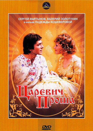 Царевич Проша (1974)