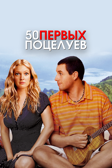 50 первых поцелуев (2004)