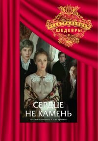 Сердце не камень (1989)