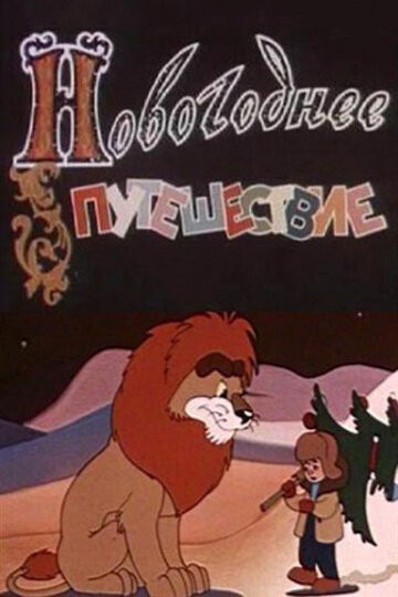 Новогоднее путешествие (1959)