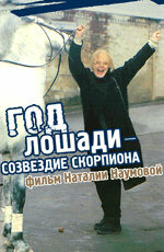 Год Лошади – созвездие Скорпиона (2003)