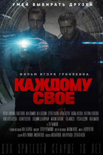 Каждому своё (2020)