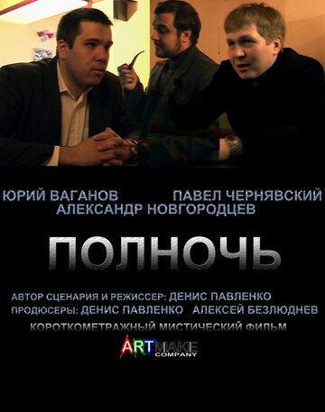 Полночь (2011)