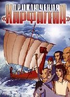 Приключения «Карфагена» (2006)