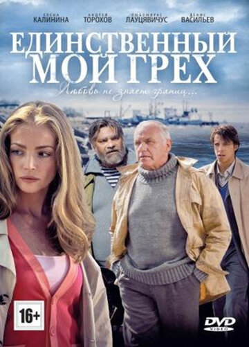 Единственный мой грех (2012)