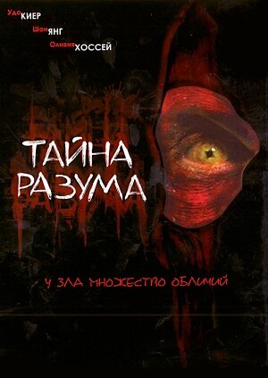 Тайна разума (2005)