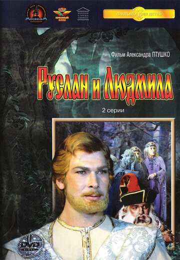 Руслан и Людмила (1972)