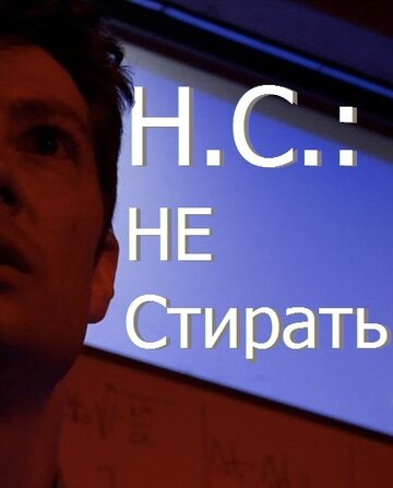 Н.С.: Не стирать (2012)