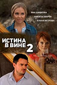 Истина в вине 2 (2015)