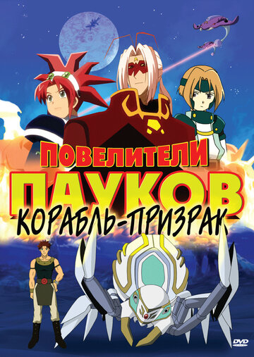 Повелители пауков (2005)