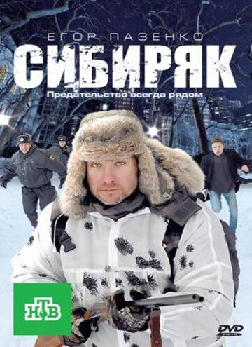 Сибиряк (2011)