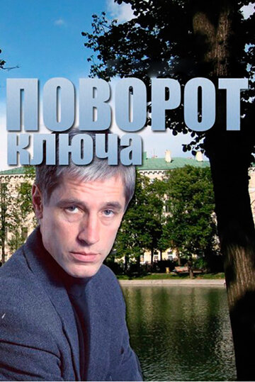 Поворот ключа (1999)