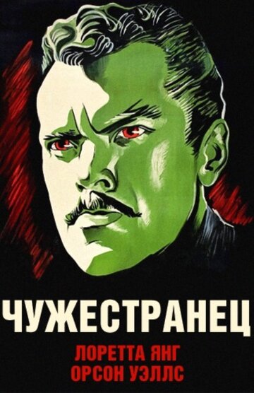 Чужестранец (1946)