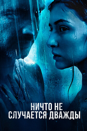 Ничто не случается дважды (2017)