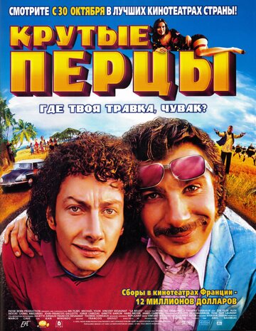 Крутые перцы (2002)