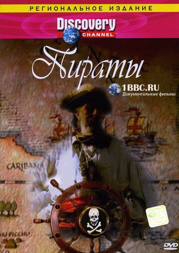 Discovery: Пираты (1998)