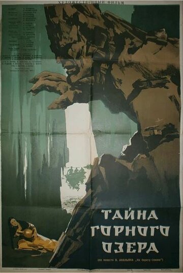 Тайна горного озера (1954)