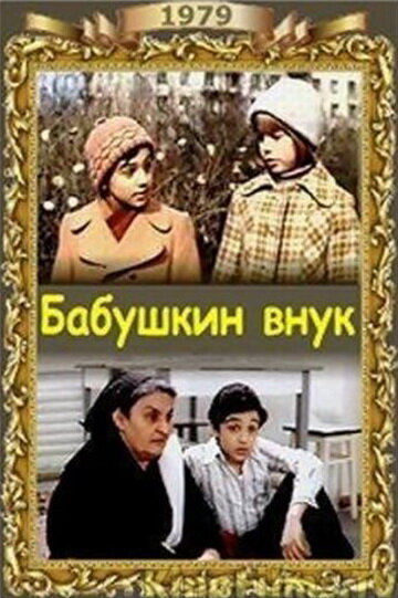 Бабушкин внук (1979)