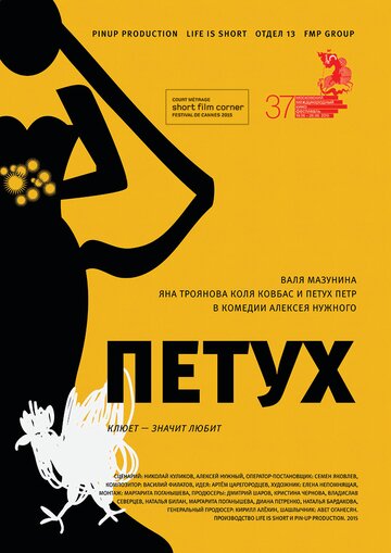 Петух (2015)