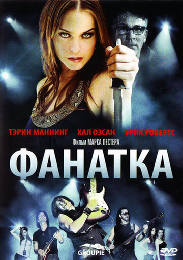 Фанатка (2010)