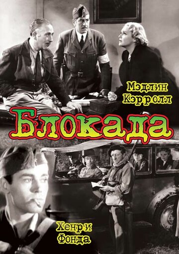 Блокада (1938)